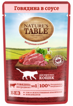 Natures Table влажный корм для кошек  «Говядина в соусе» (85 г)