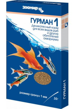 ЗООМИР гурман 1  деликатес для всех рыб (размер гранул мм) коробка (30 г)
