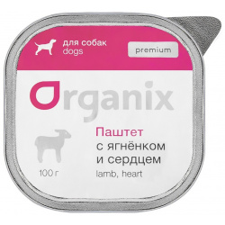 Organix премиум паштет с ягненком и сердцем для собак всех пород  65% мяса (100 г) консервы