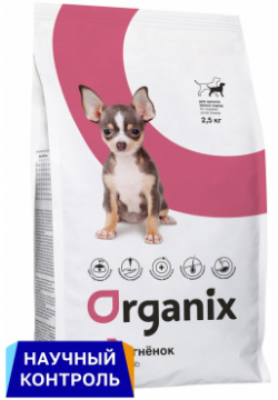 Organix  полнорационный сухой корм для щенков малых пород с ягненком здорового роста и развития (7 5 кг)