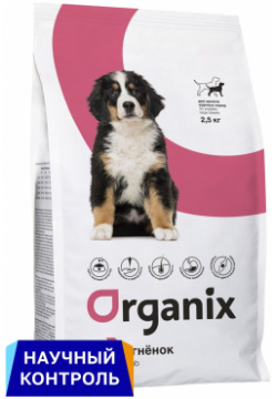 Organix  полнорационный сухой корм для щенков крупных пород с ягненком здорового роста и развития (2 5 кг)