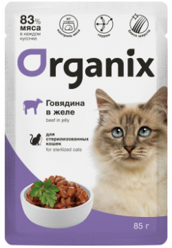 Organix паучи для стерилизованных кошек: говядина в желе (85 г) «Давать лучшее