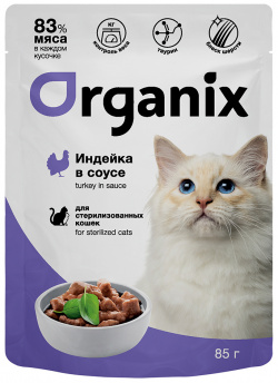 Organix паучи для стерилизованных кошек: индейка в соусе (85 г) «Давать лучшее