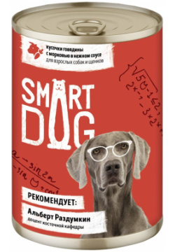 Smart Dog консервы для взрослых собак и щенков кусочки говядины с морковью в нежном соусе (400 г) 