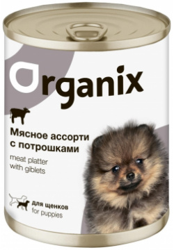 Organix консервы для щенков Мясное ассорти с потрошками (100 г) 