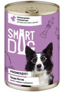 Smart Dog консервы для взрослых собак и щенков кусочки кролика в нежном соусе (240 г) 