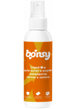 Bonsy спрей «Ликвидатор меток и запаха» для кошек котят (150 г) корректор
