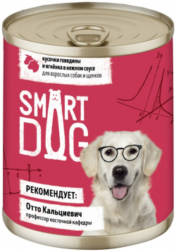 Smart Dog консервы для взрослых собак и щенков: кусочки говядины ягненка в нежном соусе (240 г) 