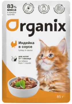 Organix паучи для котят индейка в соусе (85 г) «Давать лучшее  значит
