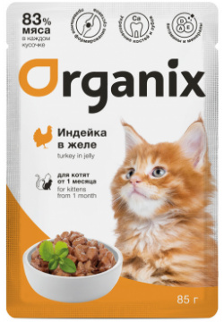Organix паучи для котят индейка в желе (85 г) «Давать лучшее  значит