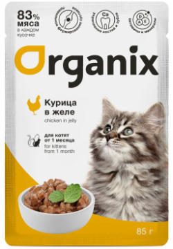 Organix паучи для котят курица в желе (85 г) «Давать лучшее  значит