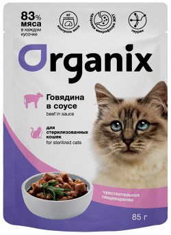 Organix паучи для стерилизованных кошек с чувствительным пищеварением: говядина в соусе (85 г) 