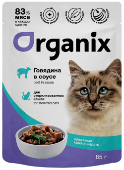 Organix паучи для стерилизованных кошек "Идеальная кожа и шерсть": говядина в соусе (85 г) 