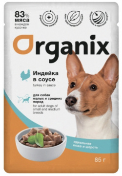 Organix паучи для собак "Идеальная кожа и шерсть": индейка в соусе (85 г) Давать