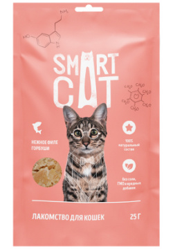 Smart Cat лакомства лакомство для кошек "Нежное филе горбуши приготовленное на пару" (25 г) 
