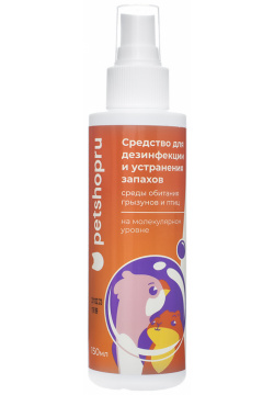 PetshopRu гигиена средство для дезинфекции и устранения запахов среды обитания грызунов птиц на молекулярном уровне (150 г) 