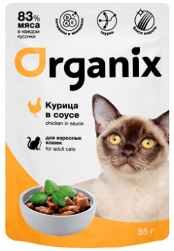 Organix паучи для взрослых кошек: курица в соусе (85 г) 