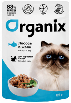 Organix паучи для взрослых кошек: лосось в желе (85 г) «Давать лучшее  значит