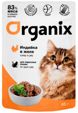 Organix паучи для взрослых кошек: индейка в желе (85 г) «Давать лучшее  значит