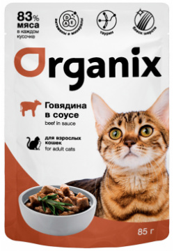 Organix паучи для взрослых кошек: говядина в соусе (85 г) 