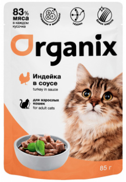 Organix паучи для взрослых кошек: индейка в соусе (85 г) 