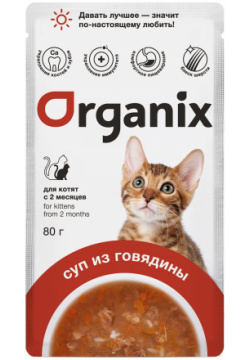 Organix паучи консервированный суп для котят  с говядиной овощами и рисом (80 г) К