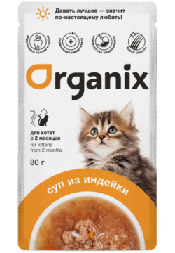 Organix паучи консервированный суп для котят  с индейкой овощами и рисом (80 г) К