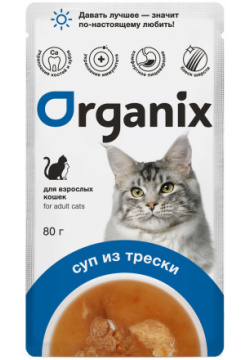Organix паучи консервированный суп для кошек  с треской овощами и рисом (80 г)