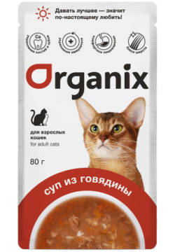 Organix паучи консервированный суп для кошек  с говядиной овощами и рисом (80 г)