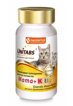 Unitabs витамины Mama+Kitty c B9 для кошек и котят  120таб (90 г)