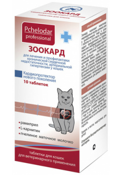 Пчелодар таблетки "Зоокард" для кошек лечения заболеваний сердечно сосудистой системы  10 таб (8 г)