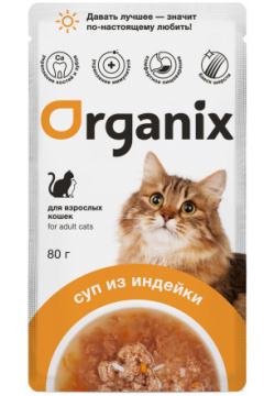 Organix паучи консервированный суп для кошек  с индейкой овощами и рисом (80 г)