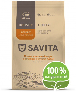 SAVITA для котят с индейкой и бурым рисом (600 г) 