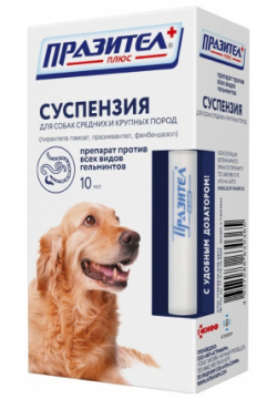Астрафарм празител от глистов для собак средних и крупных пород  суспензия 10 мл (10 г)