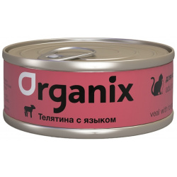 Organix консервы для кошек  с телятиной и языком (100 г) Мясные