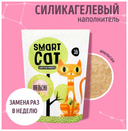 Smart Cat наполнитель силикагелевый с ароматом апельсина (3 32 кг) 
