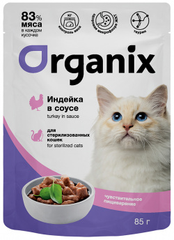 Organix паучи для стерилизованных кошек с чувствительным пищеварением: индейка в соусе (85 г) 