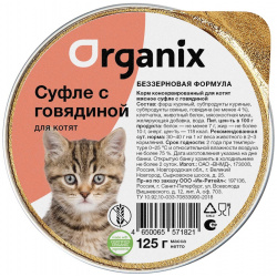 Organix мясное суфле с говядиной для котят (125 г) консервы 