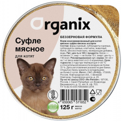 Organix суфле для котят "Мясное ассорти" (125 г) консервы 