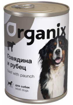 Organix консервы с говядиной и рубцом для собак (410 г) 