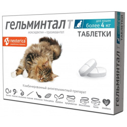 Гельминтал таблетки кошек более 4кг (15 г) Нашим питомцам обязательно нужна