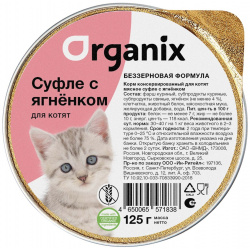 Organix мясное суфле с ягнёнком для котят (125 г) консервы 