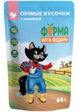 Мнямс паучи для кошек«Ферма кота Фёдора»  сочные кусочки с индейкой (85 г)