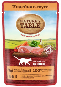 Natures Table влажный корм для кошек  «Индейка в соусе» (85 г)